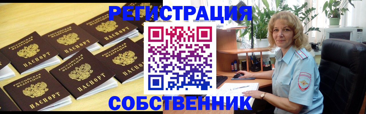 прописка от собственника в Протвино